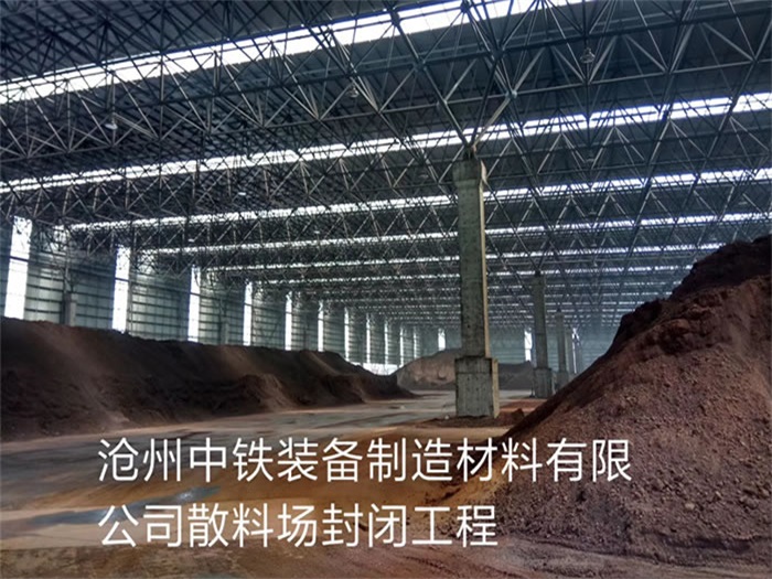 中铁装备制造材料有限公司散料厂封闭工程